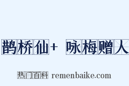 鹊桥仙+咏梅赠人是什么意思的图片